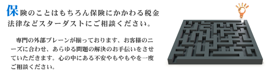 保険のことはもちろん、保険にかかわる税金や法律その他、。専門の外部ブレーンが揃っております、お客様のニーズに合わせ、あらゆる問題の解決のお手伝いをさせていただきます。心の中にある不安やもやもやを一度ご相談ください